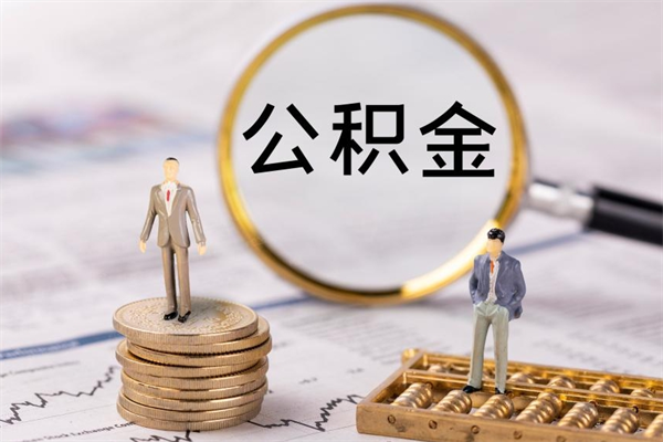 赣州公积金提取中介（公积金提取中介可靠吗）