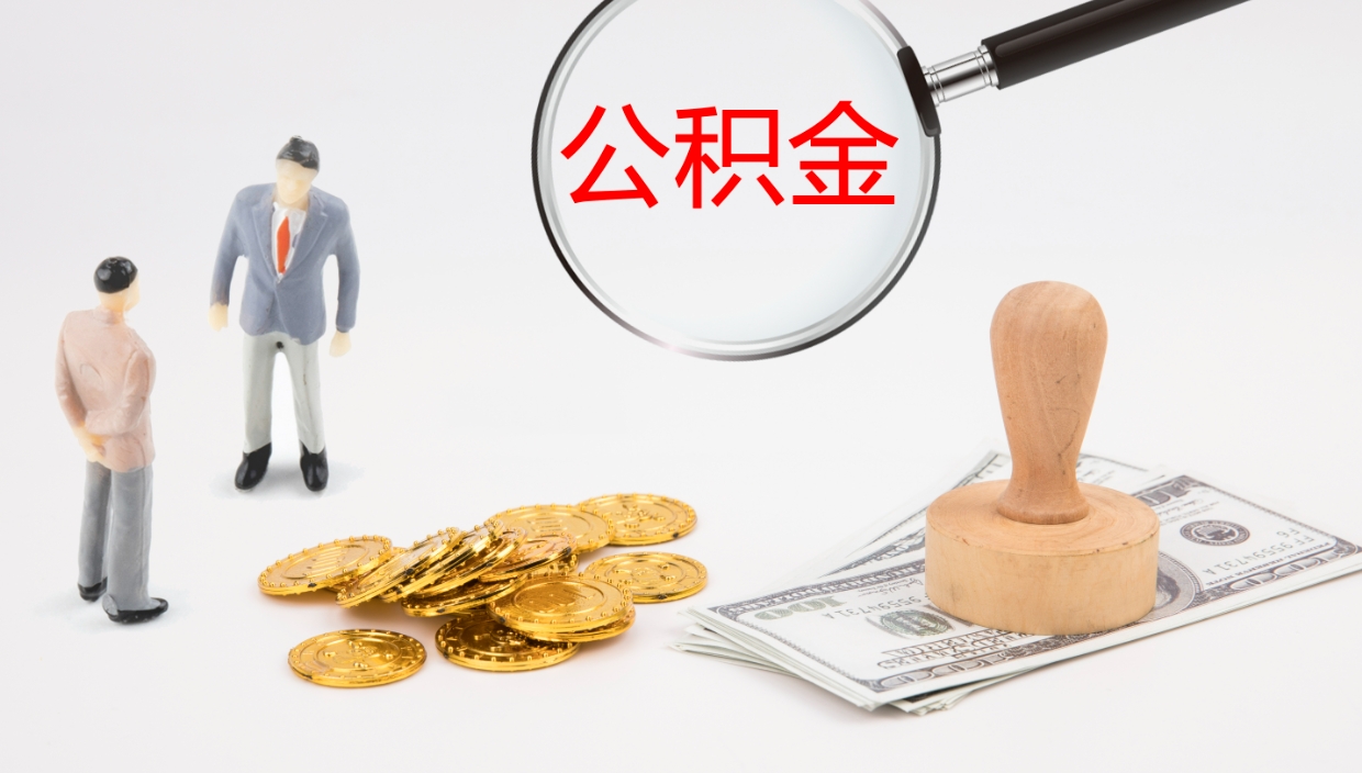 赣州公积金提取中介（公积金提取中介联系方式）