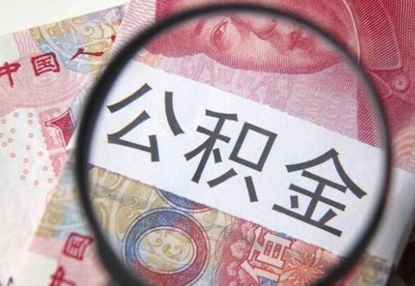 赣州急用钱怎么把公积金取出来（急用钱,公积金怎么取）